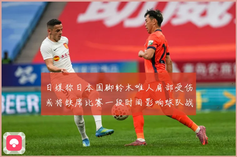 日媒称日本国脚铃木唯人肩部受伤或将缺席比赛一段时间影响球队战战术观察-深度解析