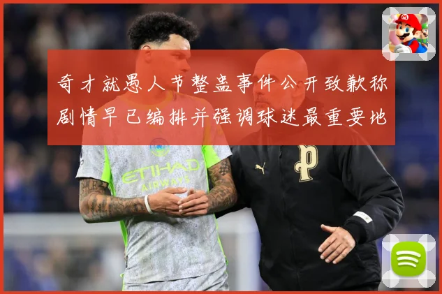 奇才就愚人节整蛊事件公开致歉称剧情早已编排并强调球迷最重要地赛场复盘-深度解析