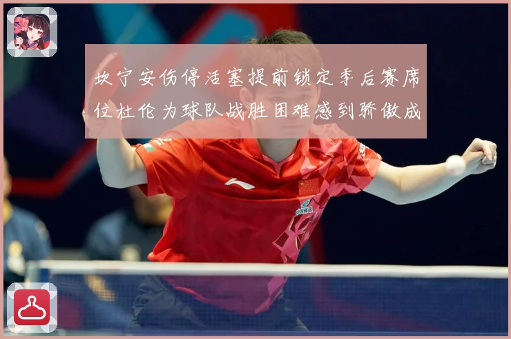 坎宁安伤停活塞提前锁定季后赛席位杜伦为球队战胜困难感到骄傲成长观察-深度解析