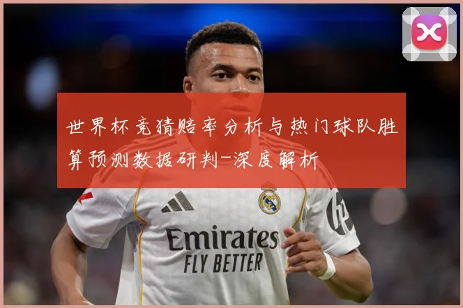 世界杯竞猜赔率分析与热门球队胜算预测数据研判-深度解析