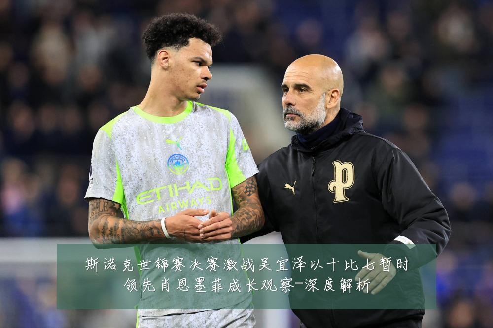 斯诺克世锦赛决赛激战吴宜泽以十比七暂时领先肖恩墨菲成长观察-深度解析