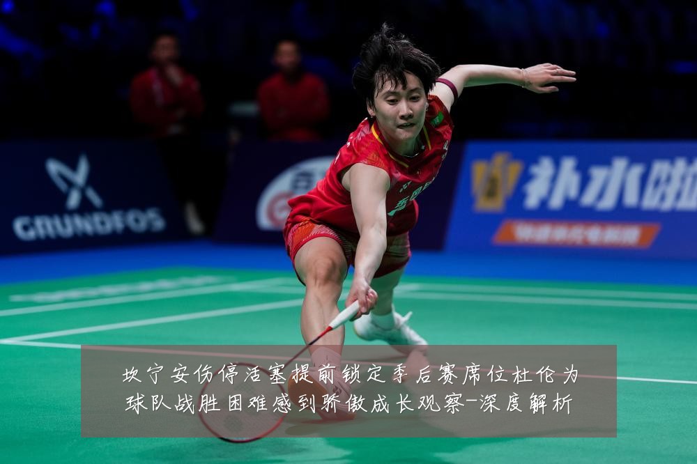 坎宁安伤停活塞提前锁定季后赛席位杜伦为球队战胜困难感到骄傲成长观察-深度解析