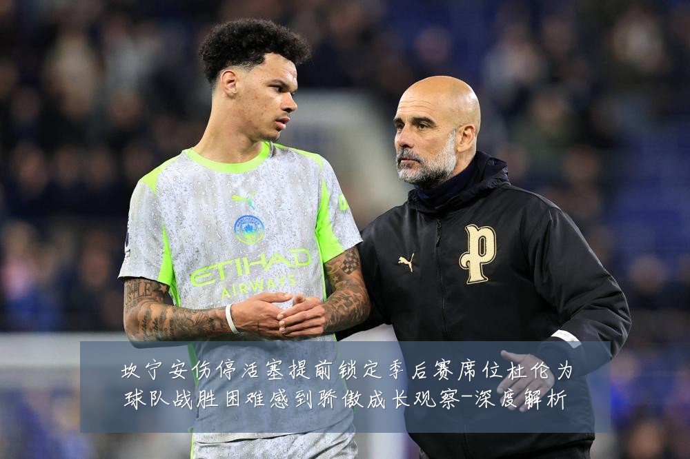 坎宁安伤停活塞提前锁定季后赛席位杜伦为球队战胜困难感到骄傲成长观察-深度解析