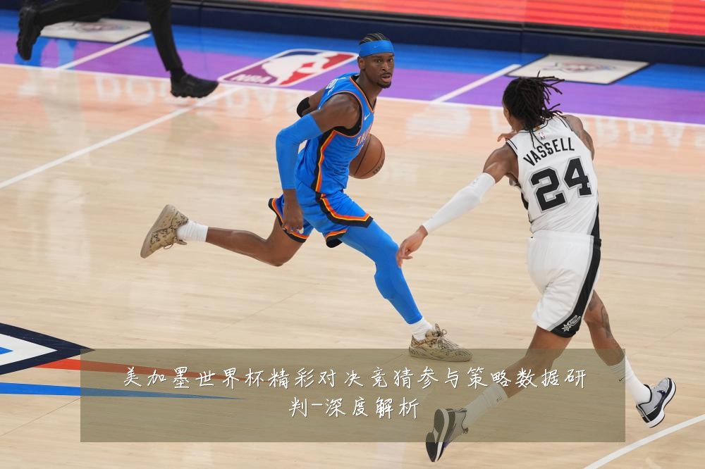美加墨世界杯精彩对决竞猜参与策略数据研判-深度解析