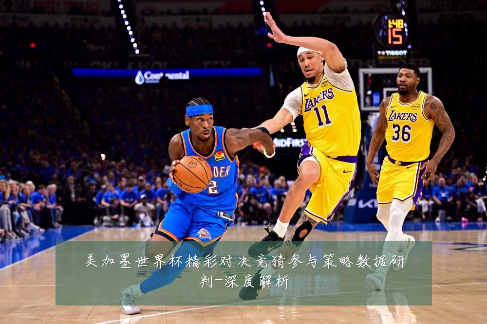 美加墨世界杯精彩对决竞猜参与策略数据研判-深度解析