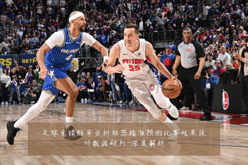 足球竞猜赔率分析助您精准预测比赛结果技巧数据研判-深度解析