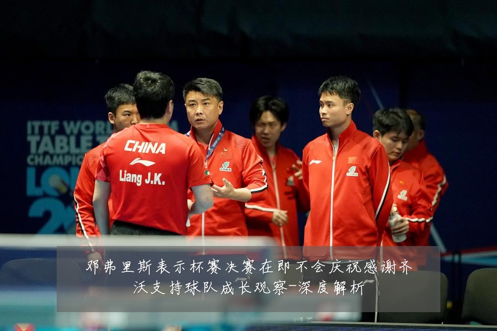 邓弗里斯表示杯赛决赛在即不会庆祝感谢齐沃支持球队成长观察-深度解析
