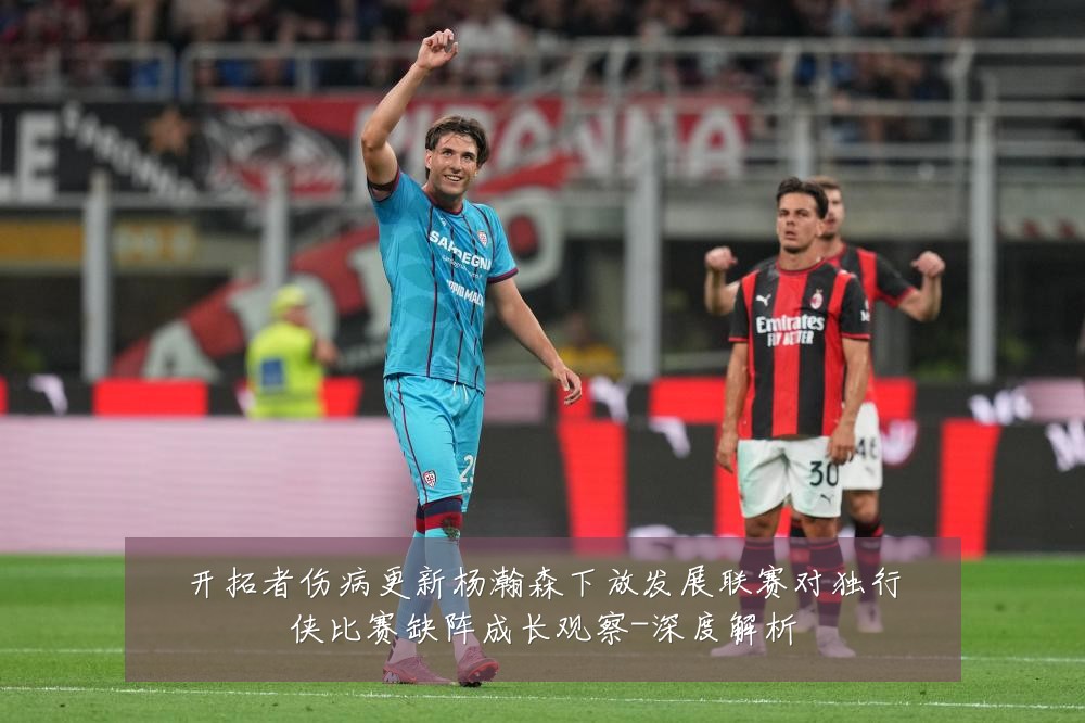 开拓者伤病更新杨瀚森下放发展联赛对独行侠比赛缺阵成长观察-深度解析