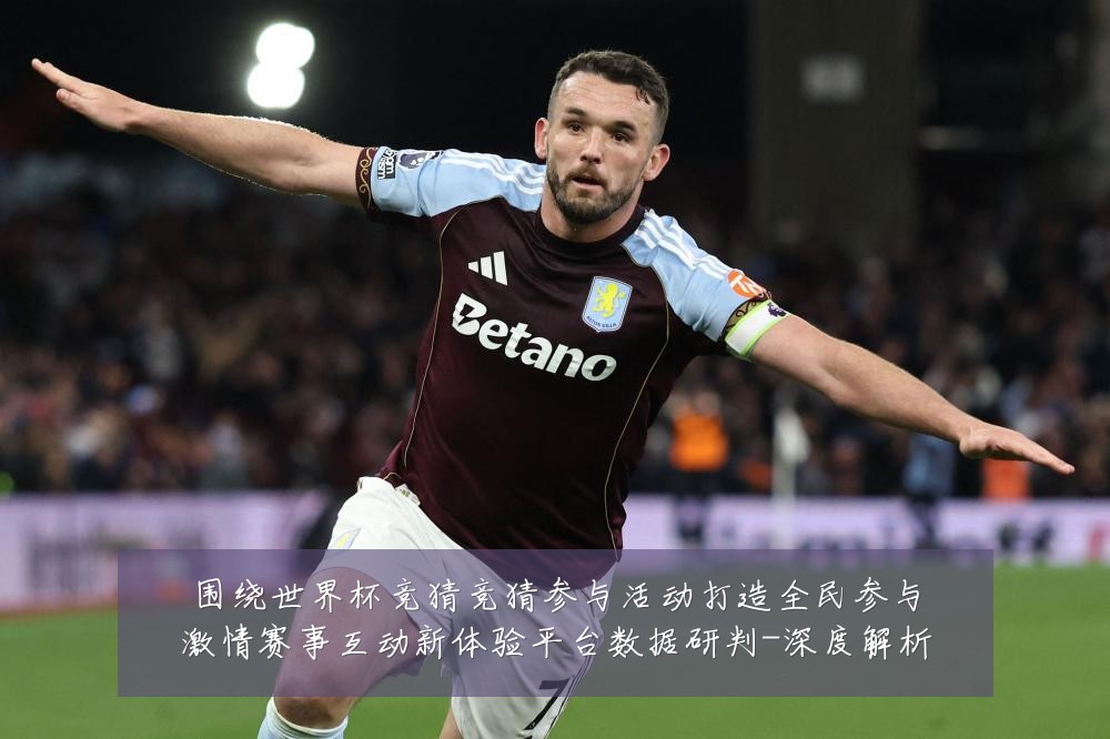 围绕世界杯竞猜竞猜参与活动打造全民参与激情赛事互动新体验平台数据研判-深度解析