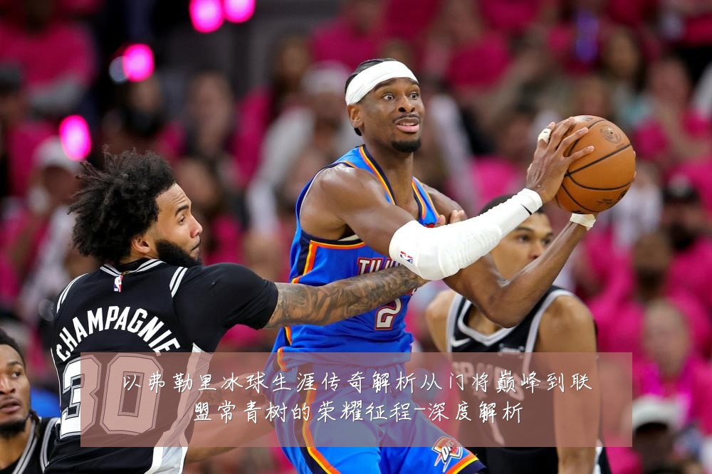 以弗勒里冰球生涯传奇解析从门将巅峰到联盟常青树的荣耀征程-深度解析