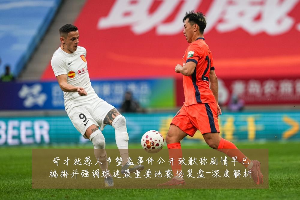 奇才就愚人节整蛊事件公开致歉称剧情早已编排并强调球迷最重要地赛场复盘-深度解析